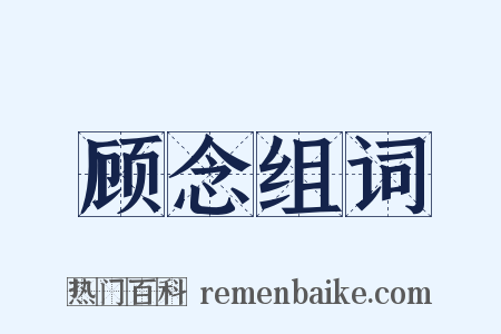 顾念组词是什么意思的图片
